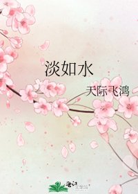 淡如水